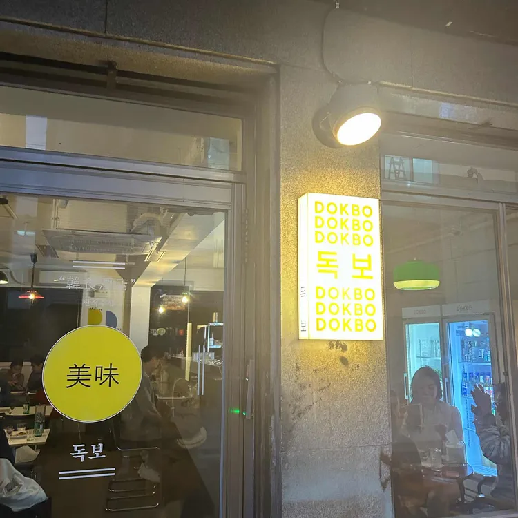독보 대표 사진