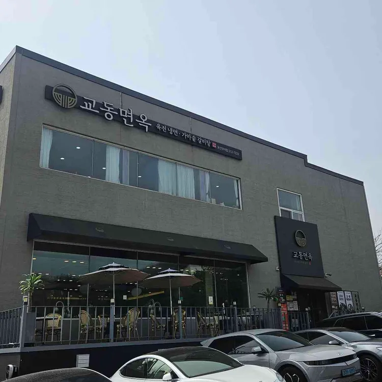 교동면옥 사진 2