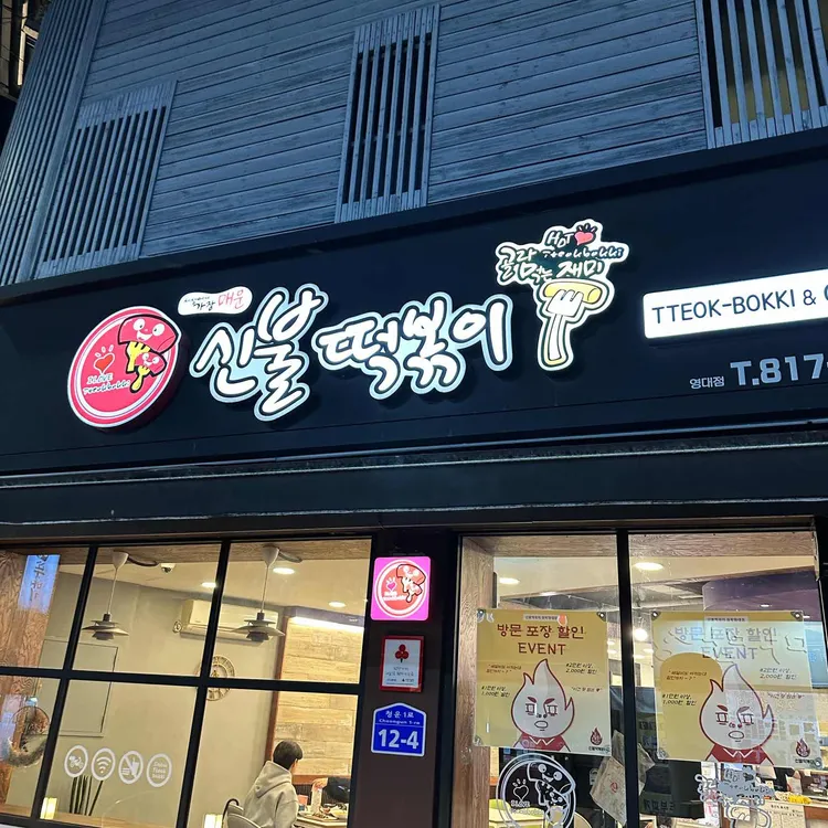 신불떡볶이 대표 사진