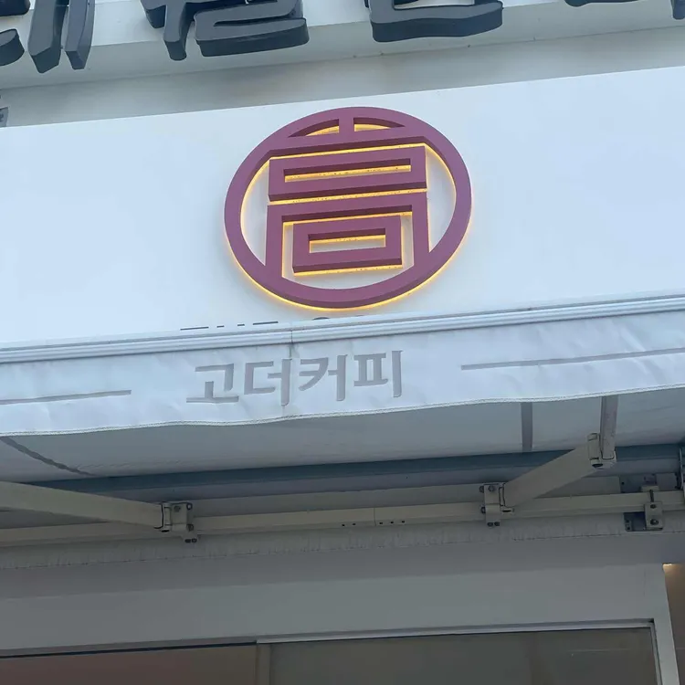 고더커피 대표 사진