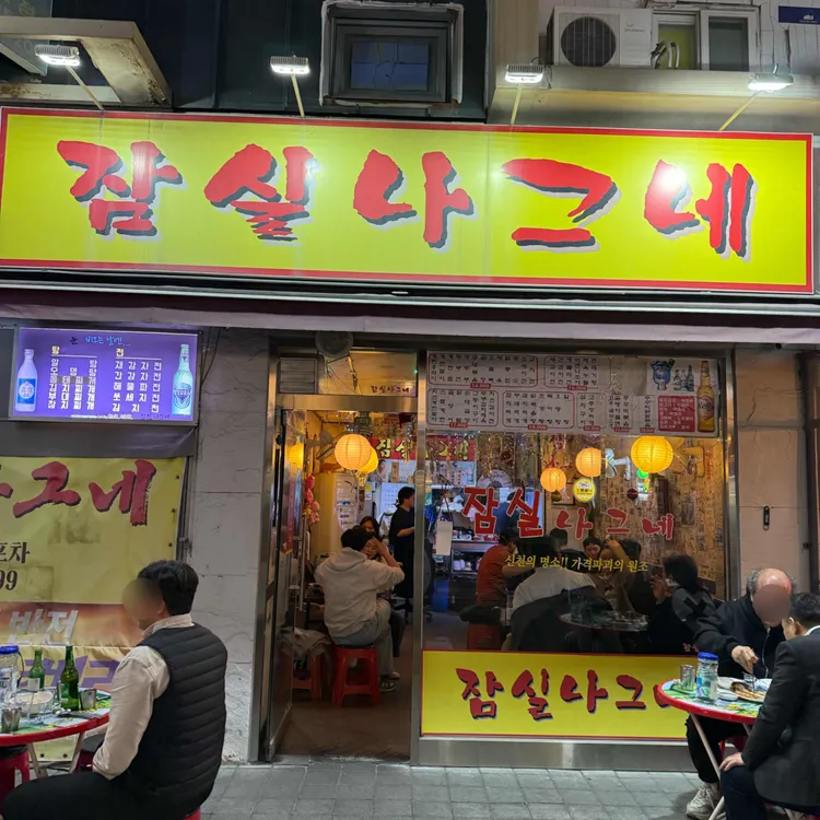 잠실나그네 대표 사진