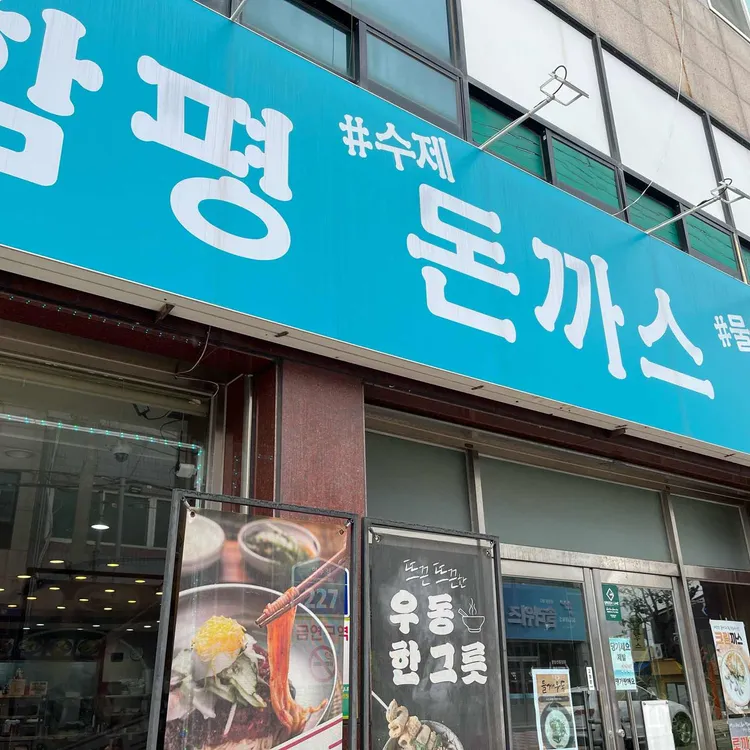 함평돈까스 사진 1