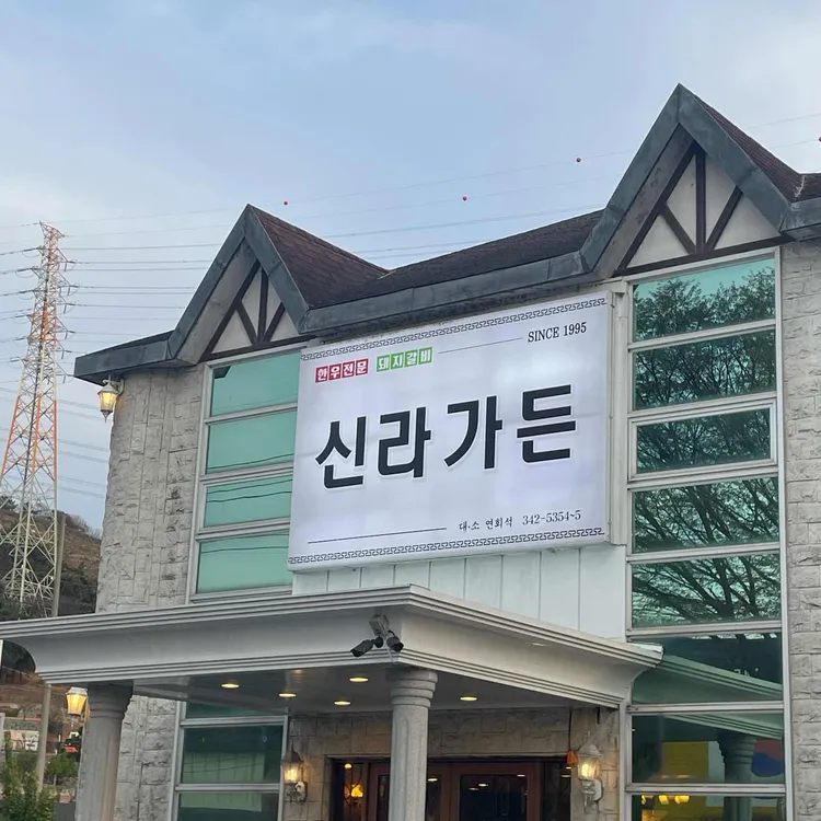 신라가든 대표 사진