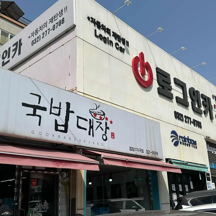 국밥대장 대표 사진