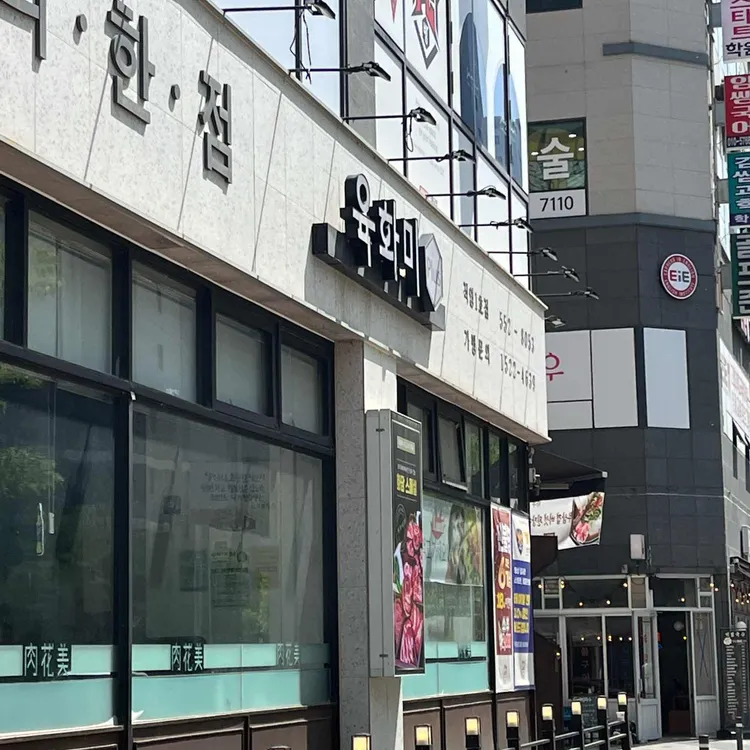 육화미 대표 사진