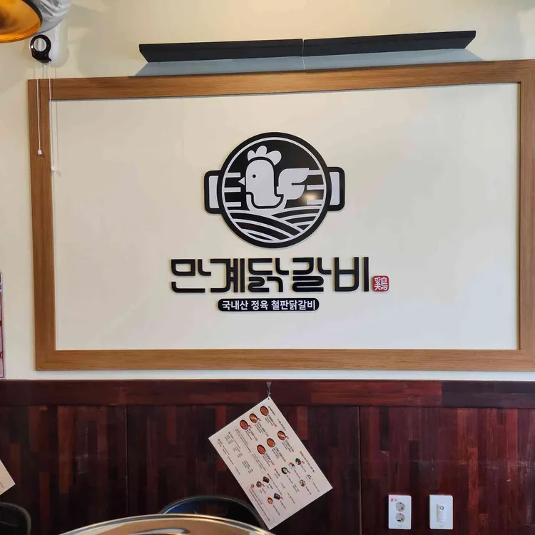만계닭갈비 대표 사진