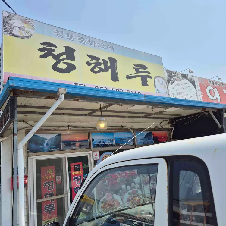 청해루 대표 사진