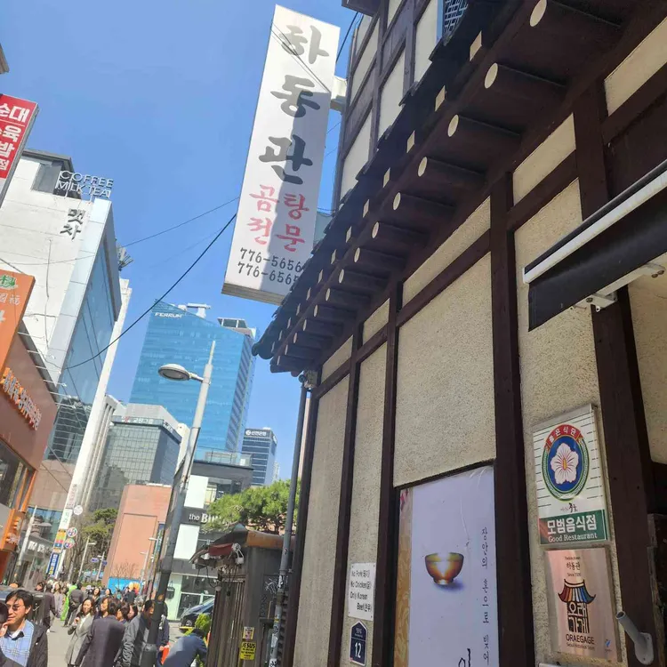 하동관 대표 사진