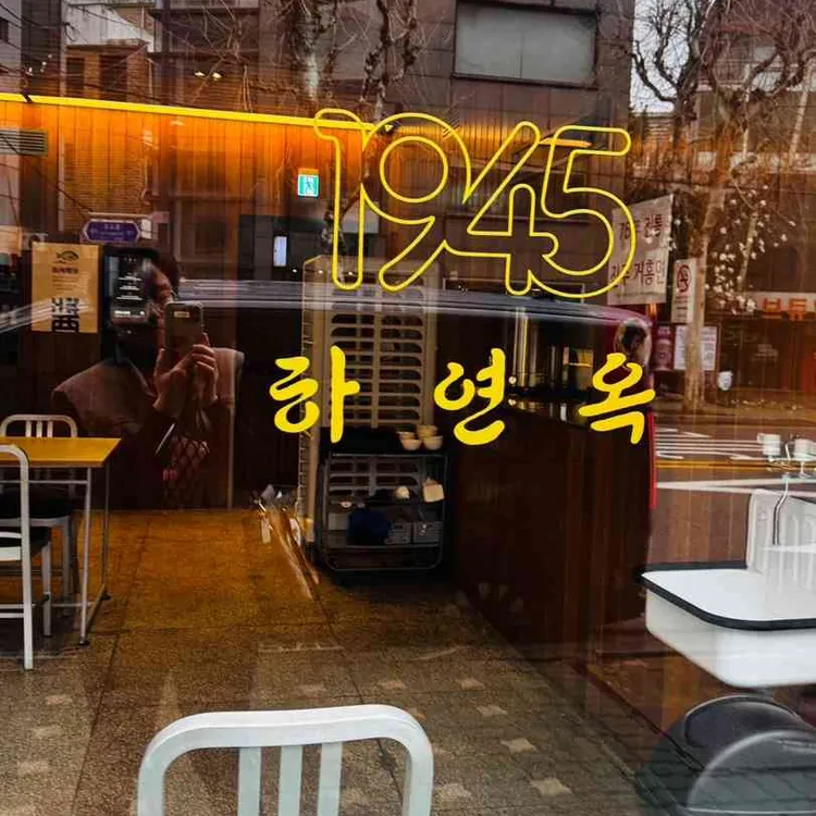 하연옥 대표 사진