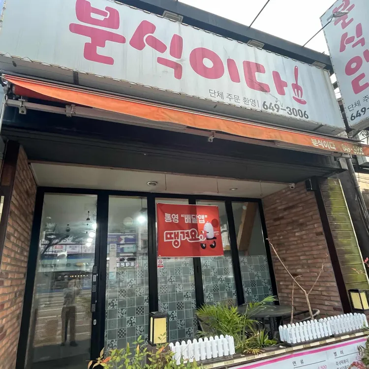 분식이다 대표 사진
