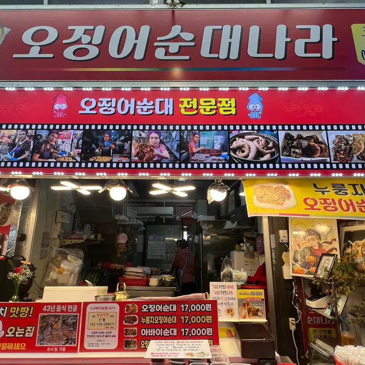 오징어순대나라 사진 2