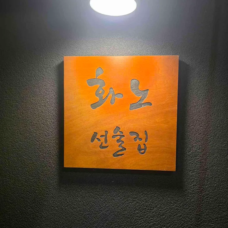 화노 선술집 사진 1