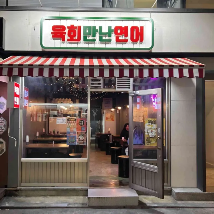 육회만난연어 사진 1