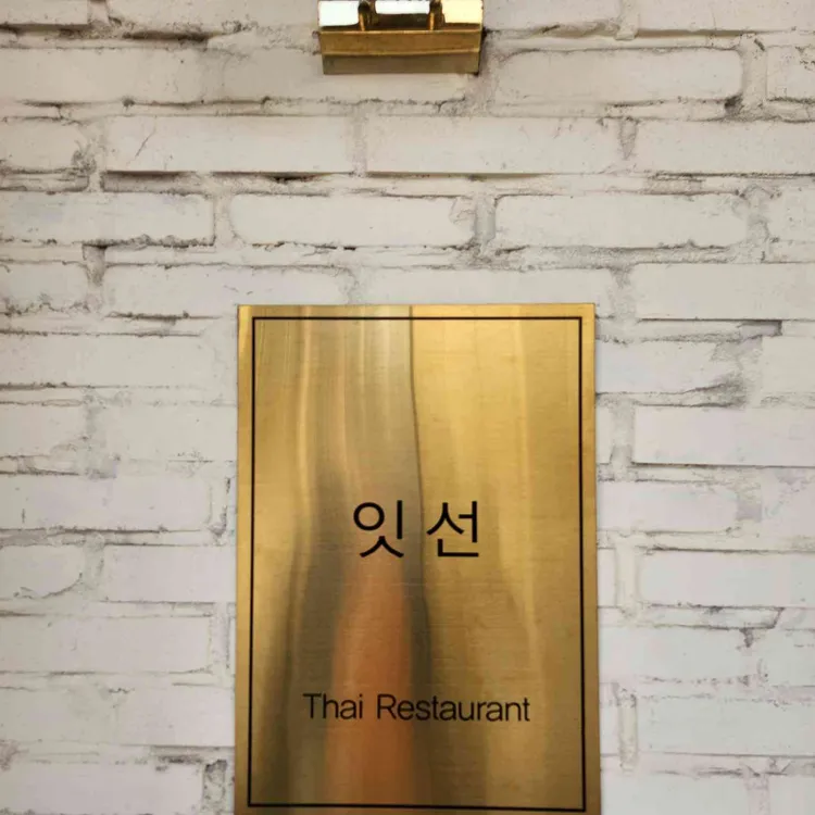 잇선 대표 사진