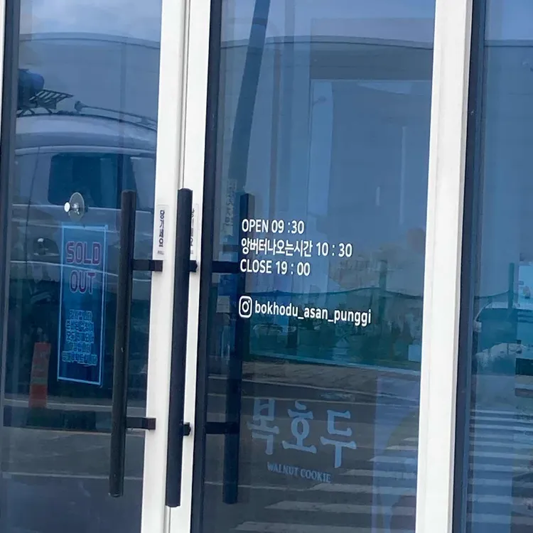 복호두 대표 사진