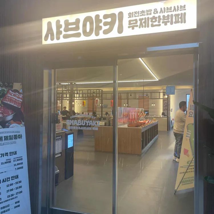 샤브야키 대표 사진