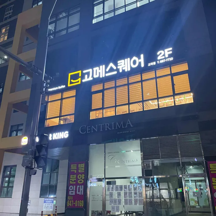 고메스퀘어 대표 사진