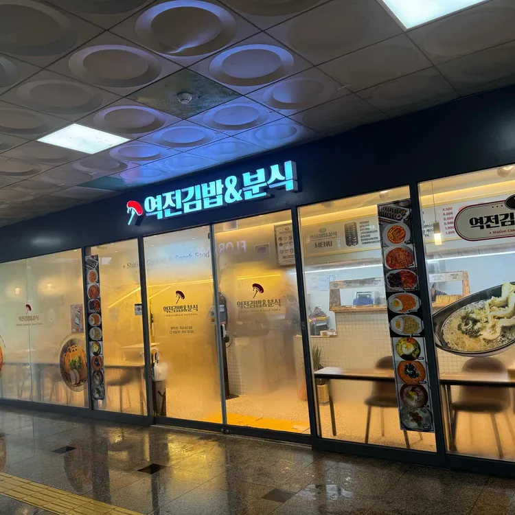 역전김밥&분식 대표 사진