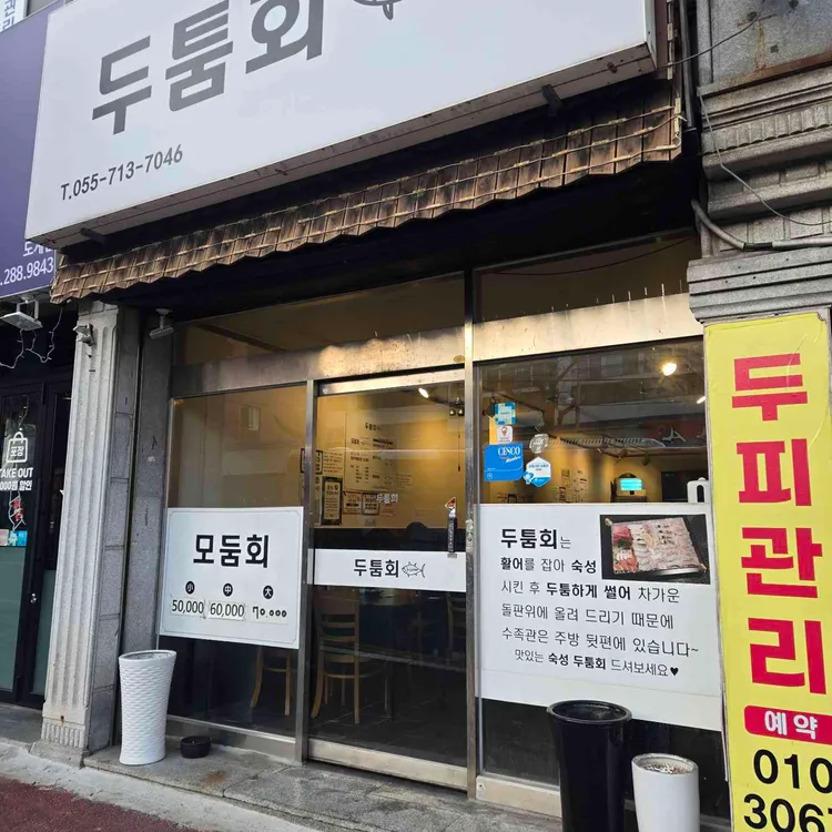 두툼회 대표 사진