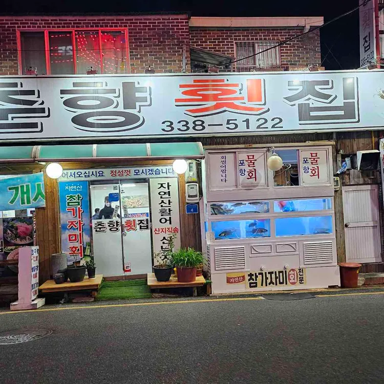 춘향횟집 사진 1