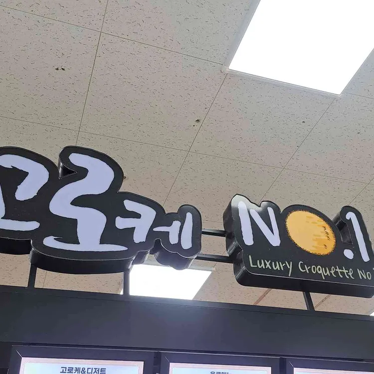 명품고로케 대표 사진