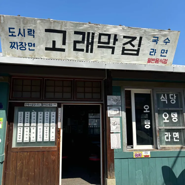 고래막집 대표 사진