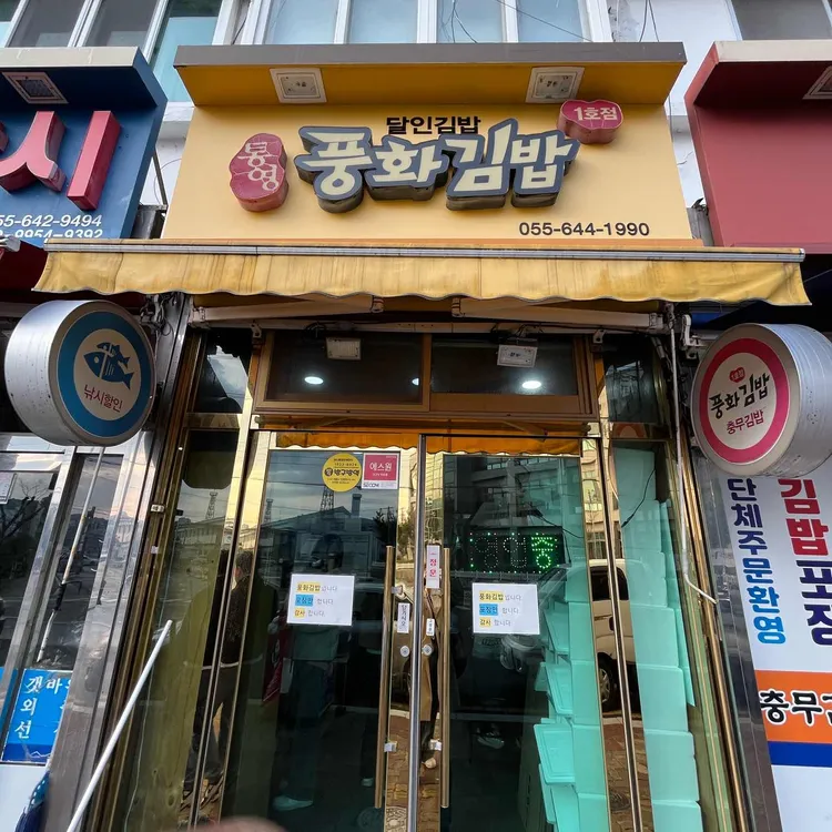 풍화김밥 대표 사진