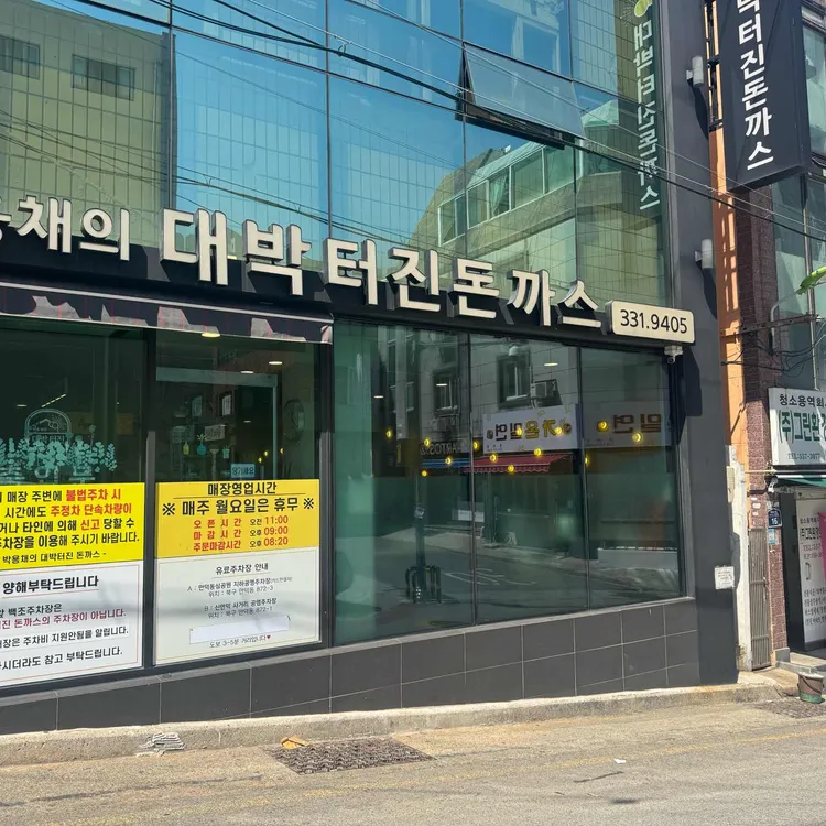 박용채의 대박터진돈까스 사진