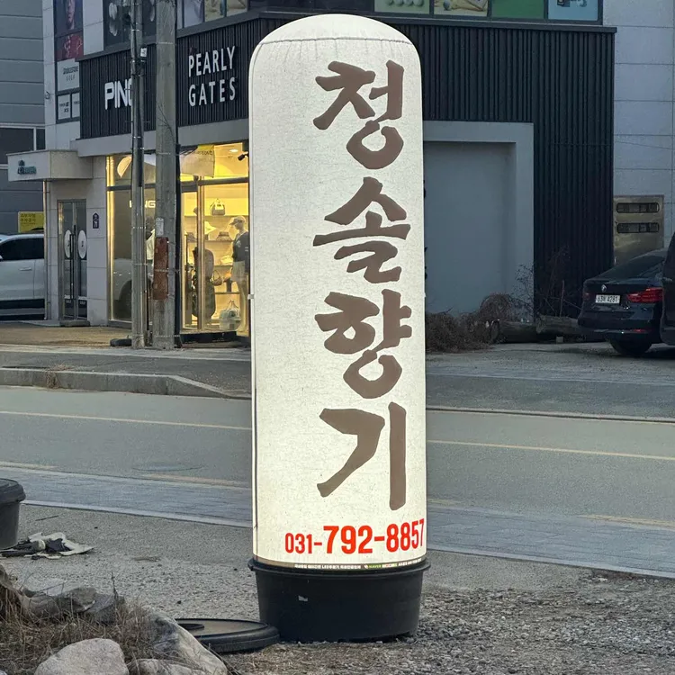 청솔향기 대표 사진