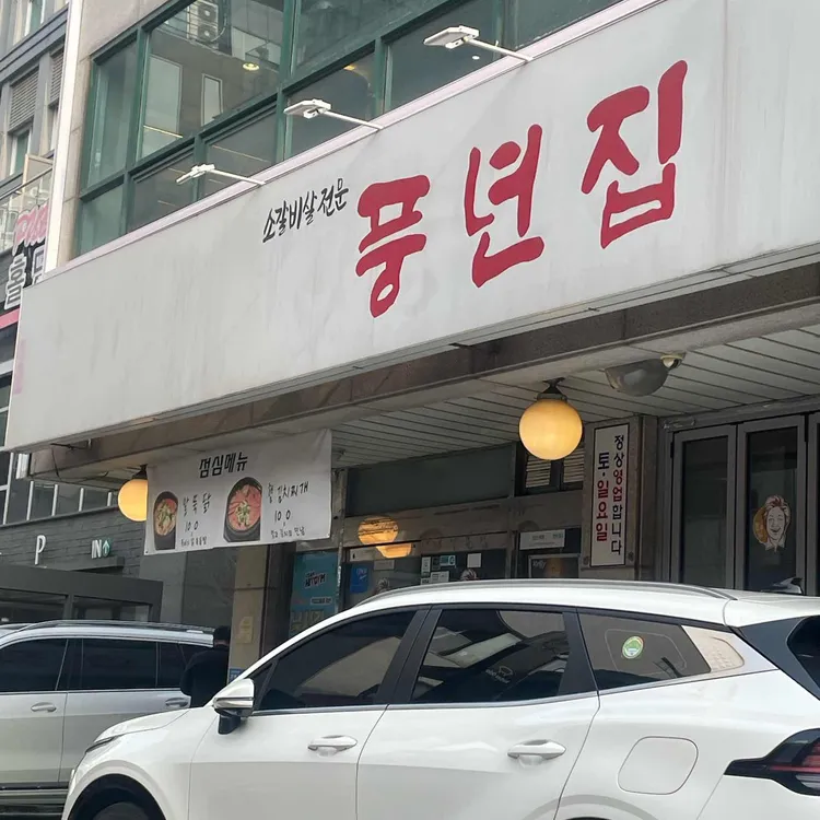 풍년집 대표 사진