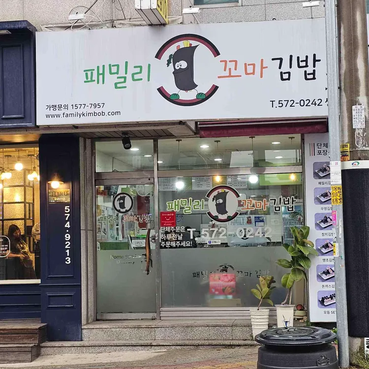 패밀리꼬마김밥 대표 사진