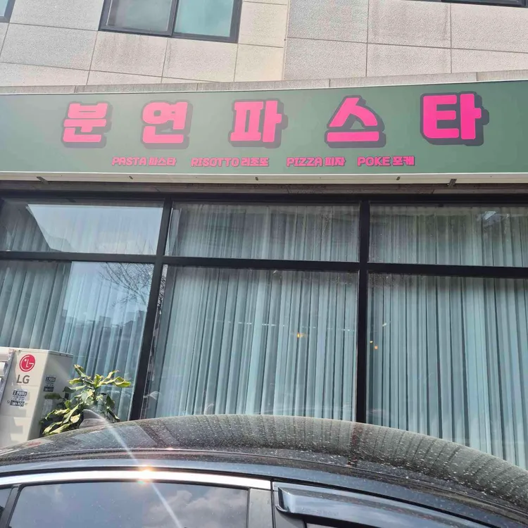 분연파스타 사진 2