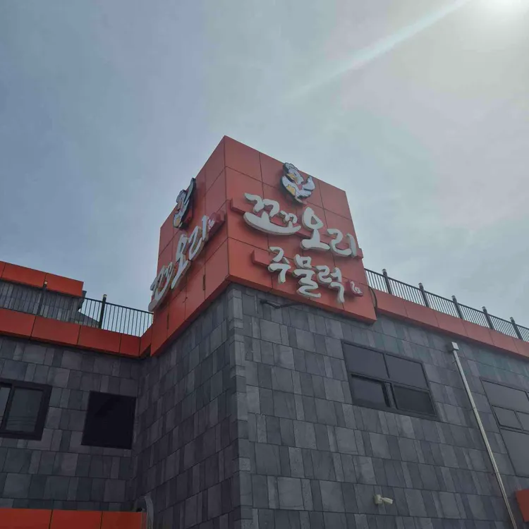 꼬꼬오리주물럭 대표 사진