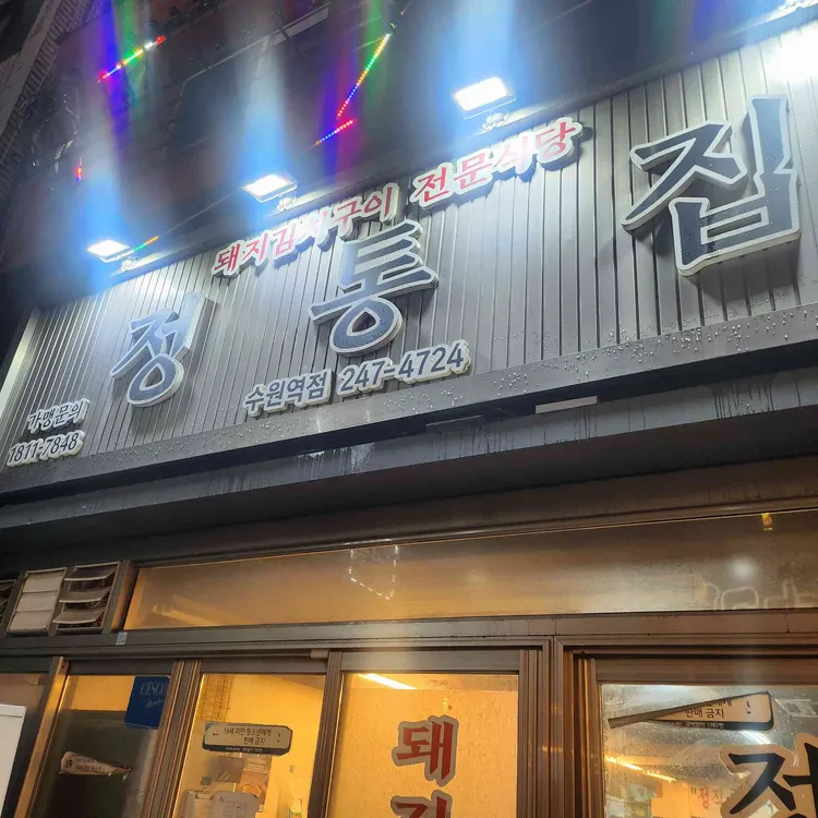 정통집 사진 2