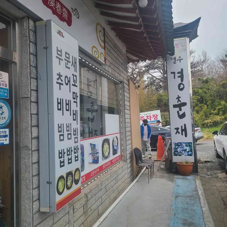 경춘재 대표 사진