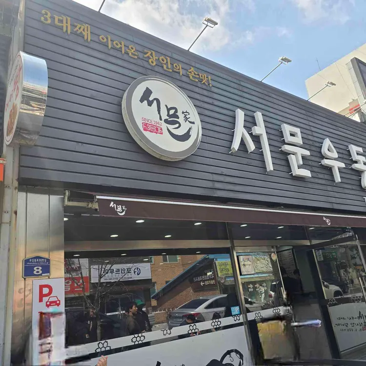 서문우동 대표 사진
