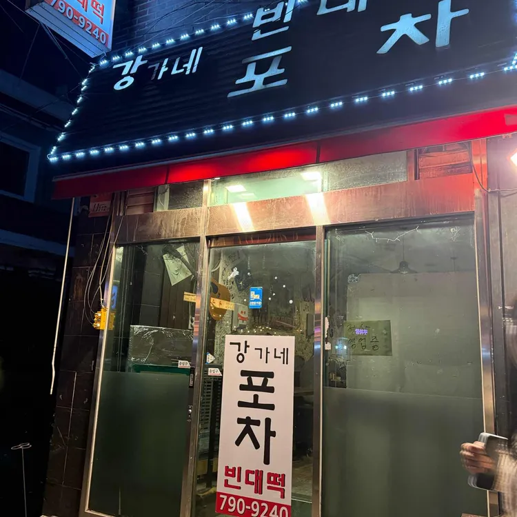 강가네 포차 빈대떡 대표 사진