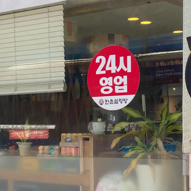 한촌설렁탕 대표 사진