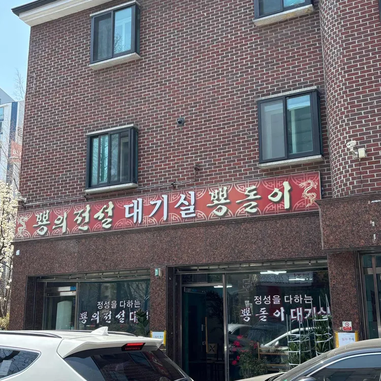 뿅의전설 대표 사진