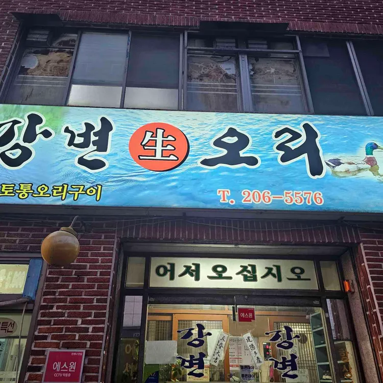 강변생오리 대표 사진