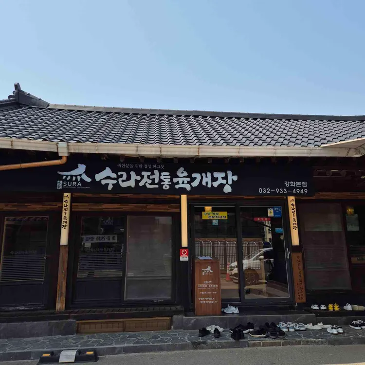 수라전통육개장 사진 1