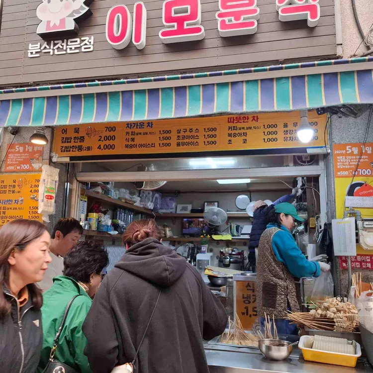 이모분식 대표 사진