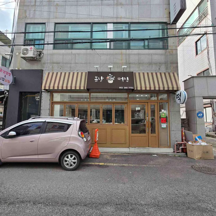 봄날떡집 대표 사진