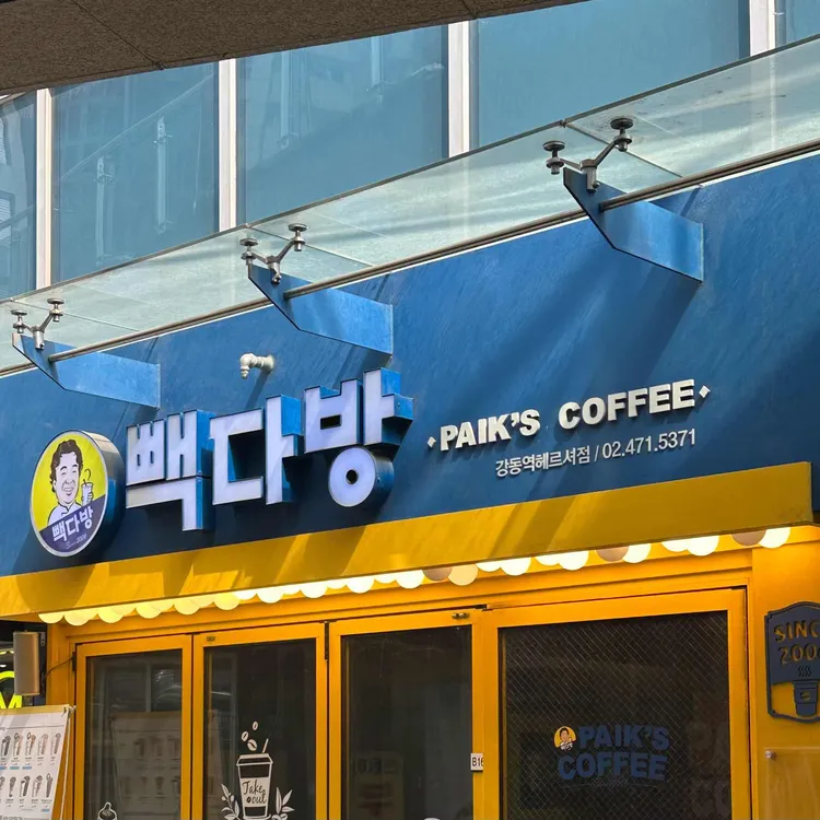 빽다방 강동역헤르셔점 - 강동역 커피, 카페 맛집 | 다이닝코드, 빅데이터 맛집검색