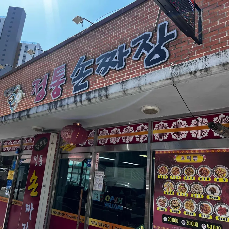 박프로정통손짜장 대표 사진