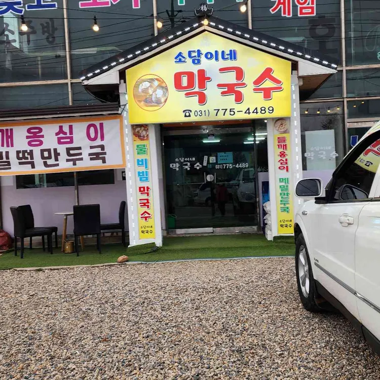 소담이네막국수 사진 1
