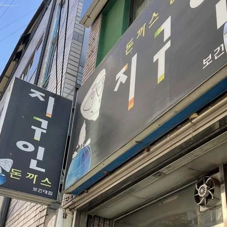 지구인돈가스 대표 사진