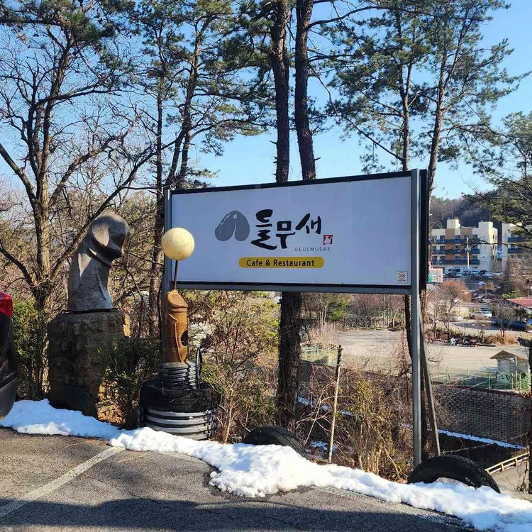 들무새 대표 사진