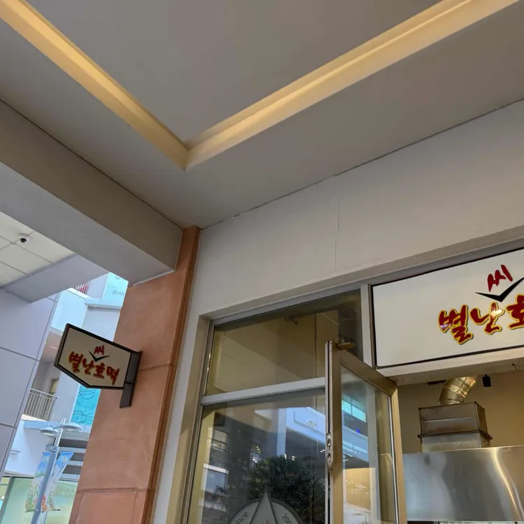 별난씨호떡 대표 사진