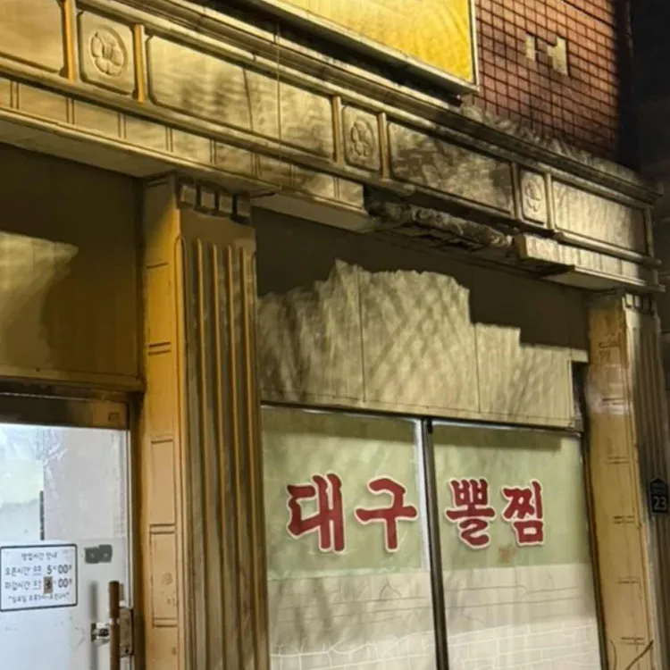 감전대구뽈찜 대표 사진